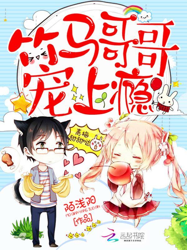 青梅甜宠之竹马哥哥宠上天