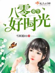 重生八零好时光颜思陆北辰