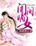 闺阁嫡女全文免费阅读