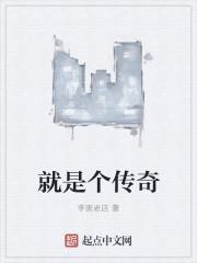 这是个传奇吧