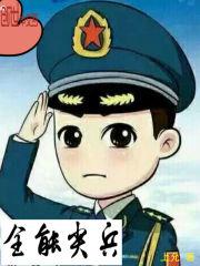 全能拥兵杀手
