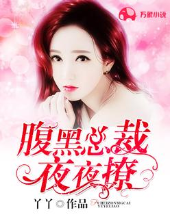 腹黑总裁要抱抱全文免费版