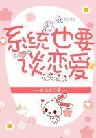 系统也要谈恋爱漫画免费阅读快看