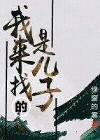 我想找我的儿子