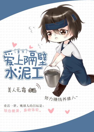 爱上隔壁水泥工无防盗