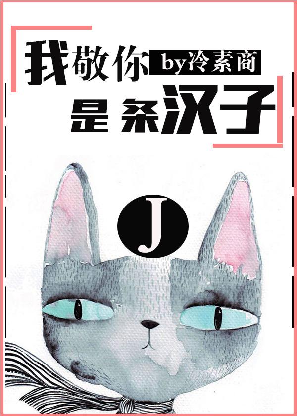 男生说敬你是条汉子