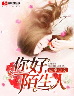 你好陌生人电影完整版免费观看