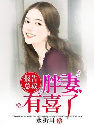 报告总裁你老婆跑了全文免费阅读