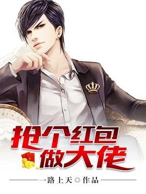 抢个大佬当媳妇儿百度百科