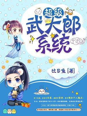 武大郎系统