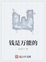 钱是万能的吗用英语