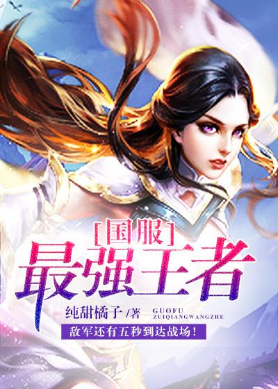 王者荣耀国服最强是什么意思