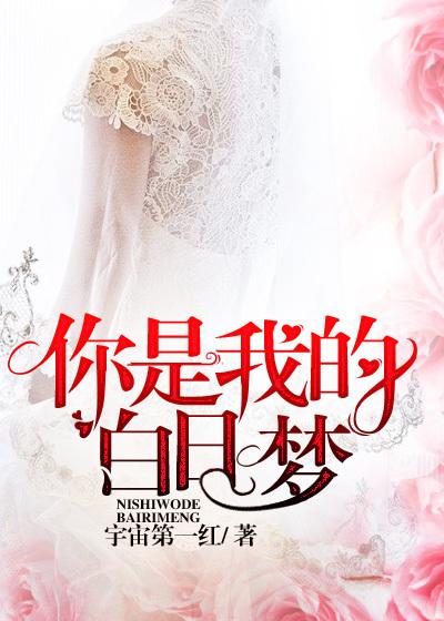 白日梦我是谁和谁