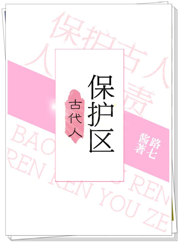 古代人保护区盘
