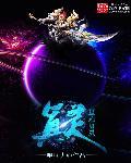 星际灵厨直播日常无弹窗
