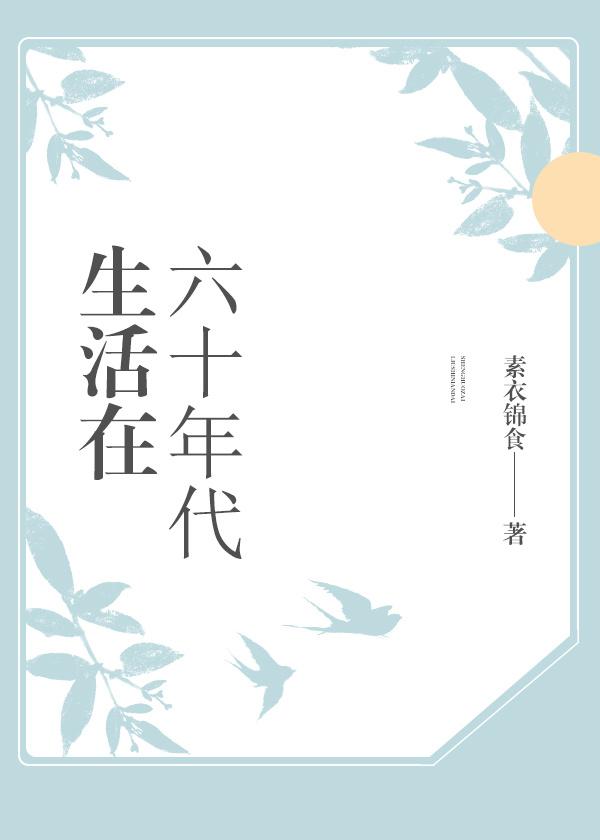 六十年代的生活记录