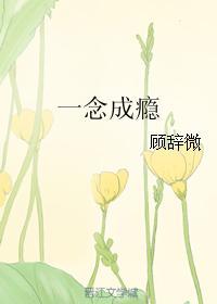 一念成瘾谢婉君裴延洲