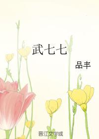 大唐武七七