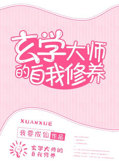 玄学大师自我修养