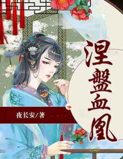 凤凰涅槃还是涅磐