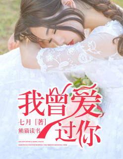 听说我曾爱过你