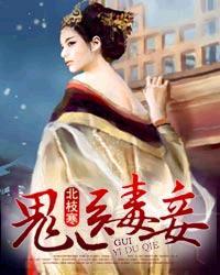 鬼医毒妾 免费阅读