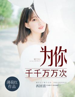 为你千千万万次免费观看全集完整版