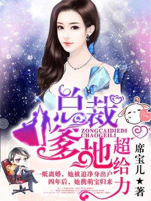 萌宝归来爹地快签收免费全文免费阅读