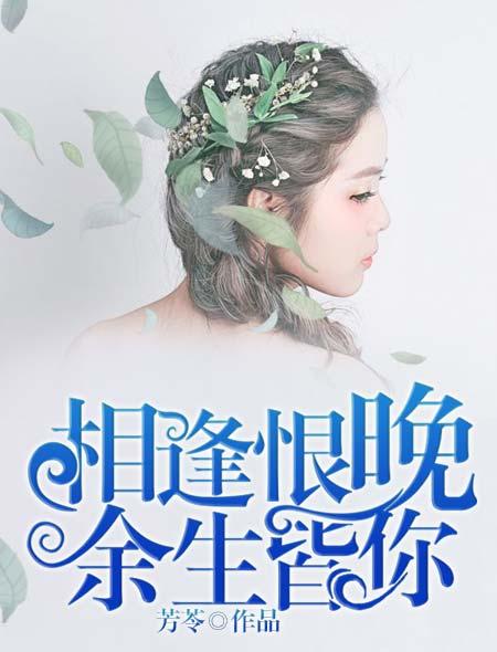 相逢恨晚是成语吗