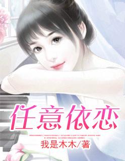 任意依恋讲什么的
