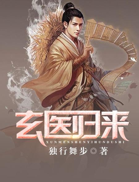 玄医归来免费阅读