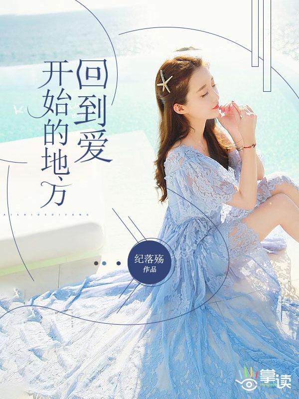 回到爱开始的地方目录