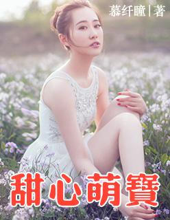 甜心萌宝全家爱短剧在线观看免费