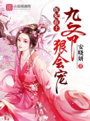 医妃在上九爷很会宠全文免费阅读