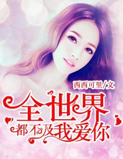 全世界都不及你