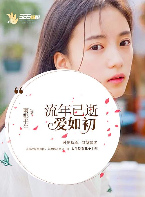 流年已尽爱未凉 乔西
