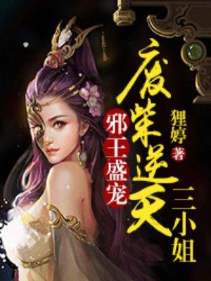邪王追妻废材逆天三小姐免费全文