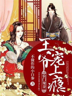 农门辣妻王爷来种田男主