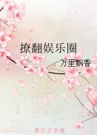 撩拨娱乐圈若沁百度