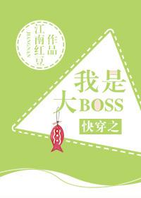 快穿之我是大BOSS 江南红豆