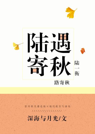 陆遇寄秋正版