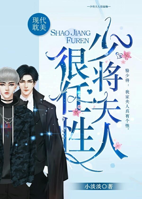 少将 夫人有了