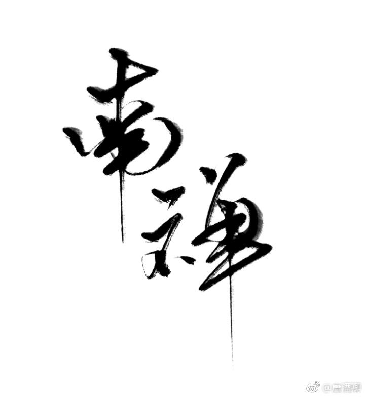 南禅七日完整版