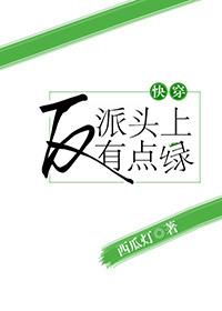 反派绿了主角