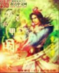主角穿越有机甲的