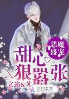 恶魔盛宠 甜心狠嚣张