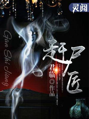 赶尸匠电影免费播放