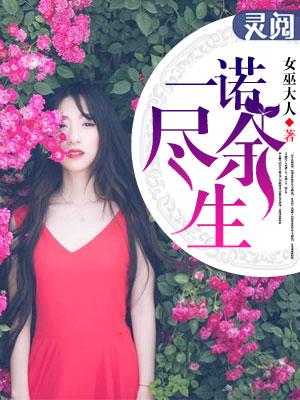 一诺倾情是啥意思解释