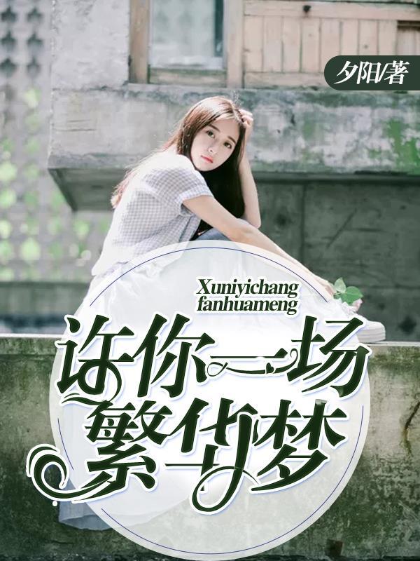 许你一场盛世繁华