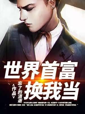 世界首富免费